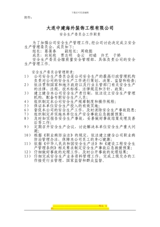 安全生产委员会工作职责