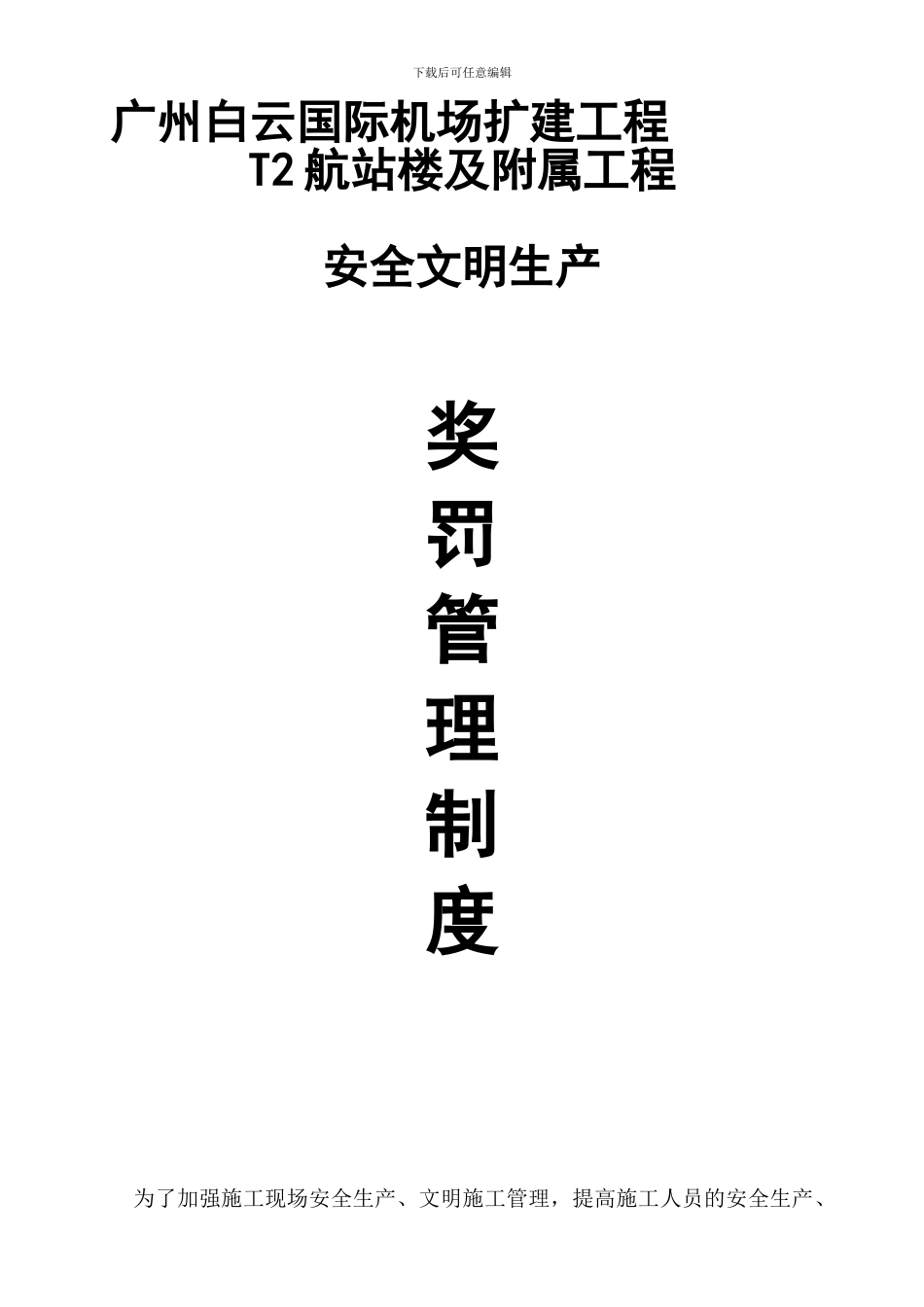 安全生产奖罚制度_第1页