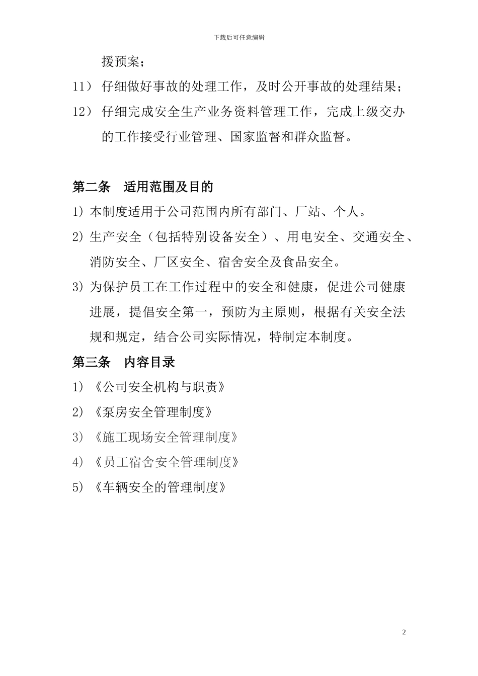 安全生产委员会职责及管理制度_第2页