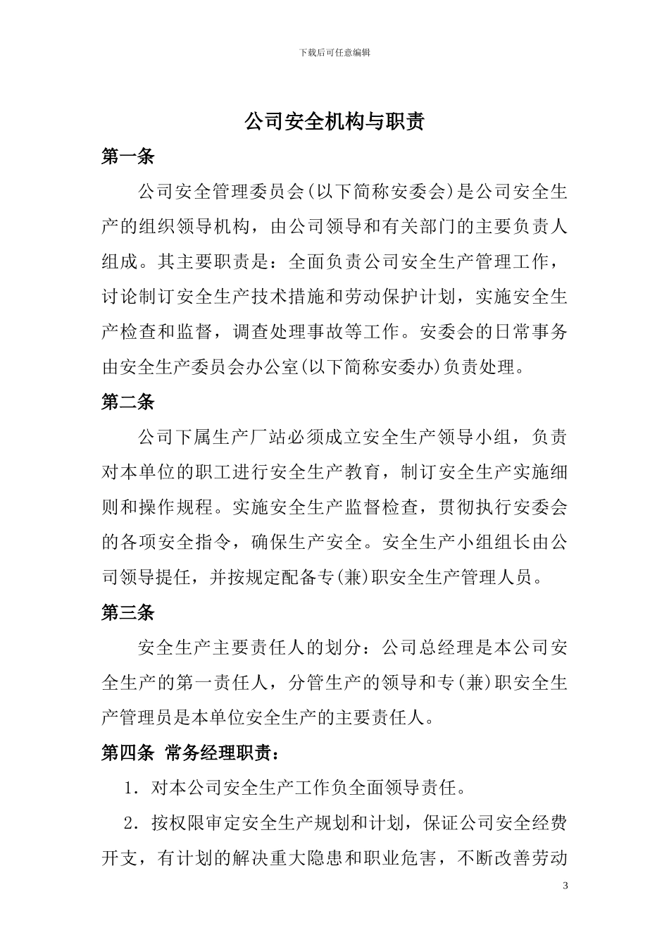 安全生产委员会职责及管理制度_第3页