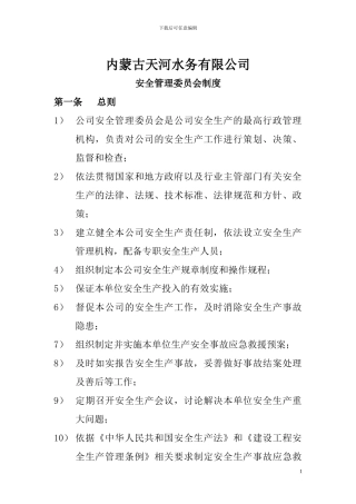 安全生产委员会职责及管理制度