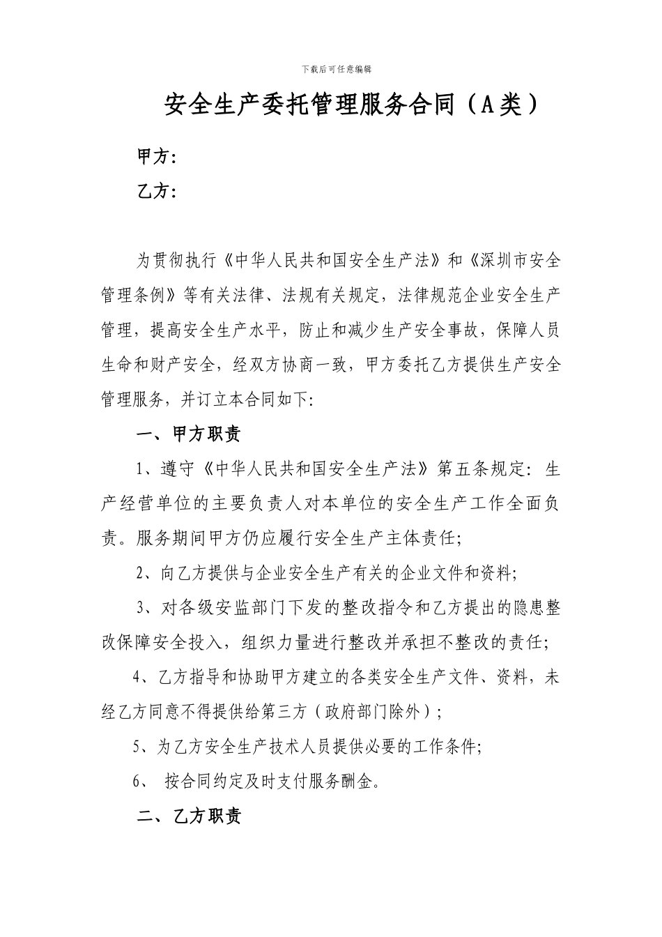 安全生产委托管理服务合同模版_第1页