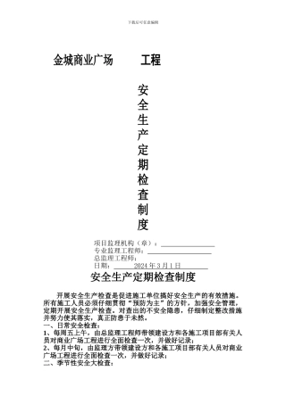 安全生产定期检查制度