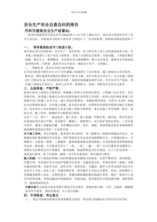 安全生产安全自查自纠的报告
