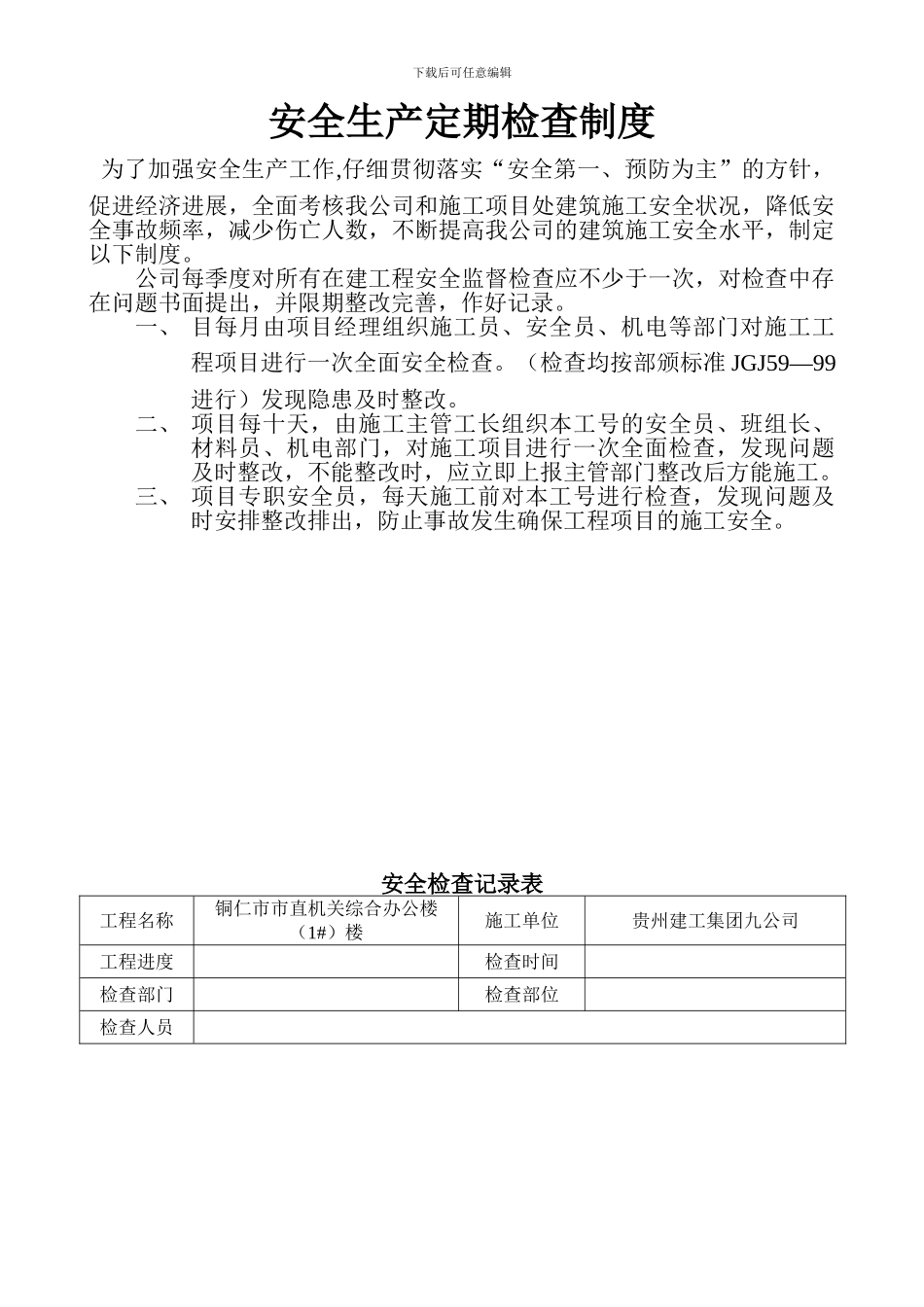 安全生产定期检查制度、安全检查记录表_第1页