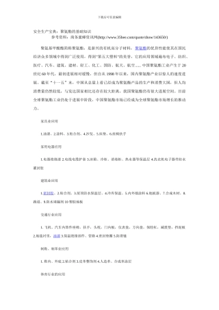 安全生产宝典：聚氨酯的基础知识