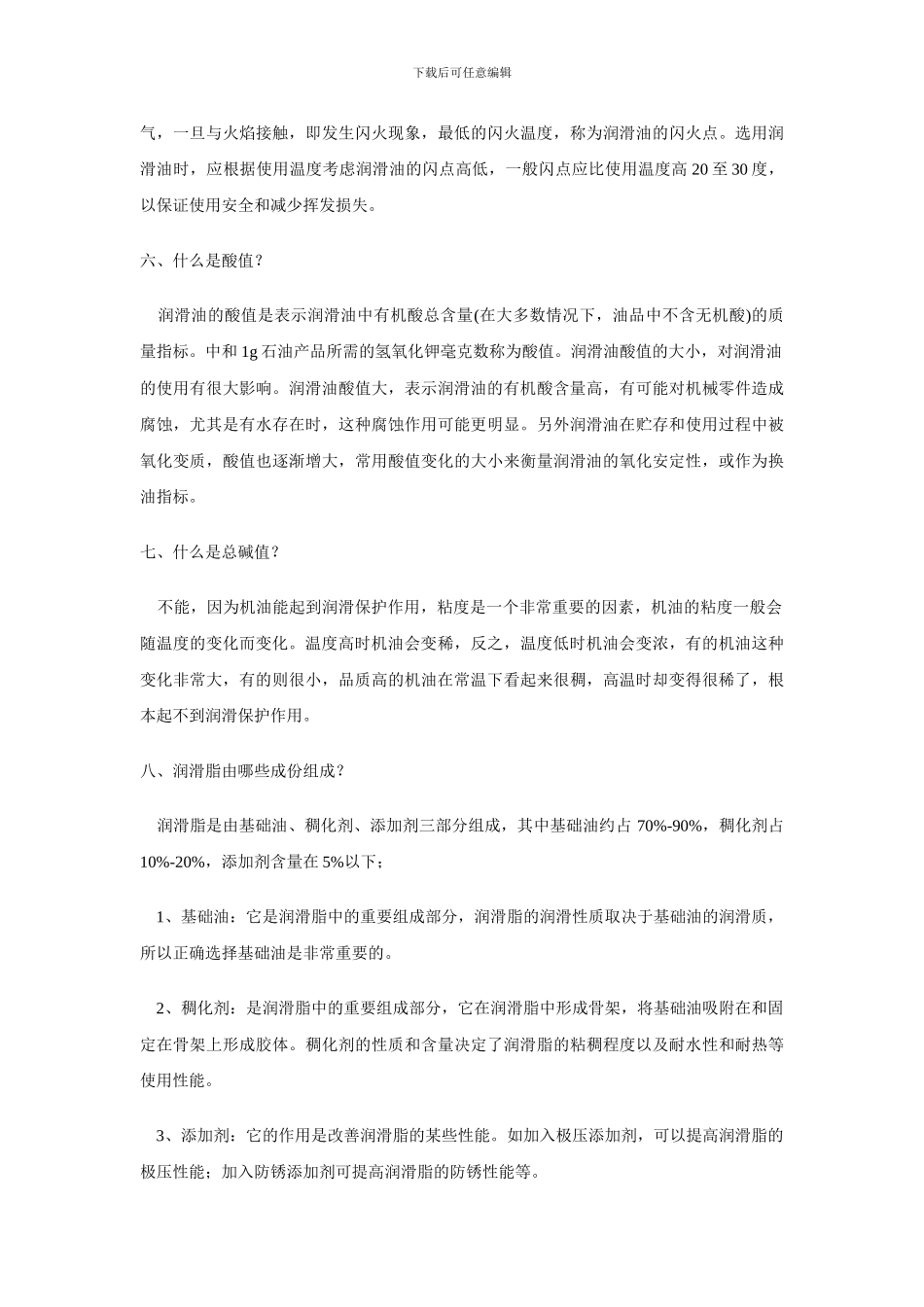 安全生产宝典：润滑油基础知识_第3页