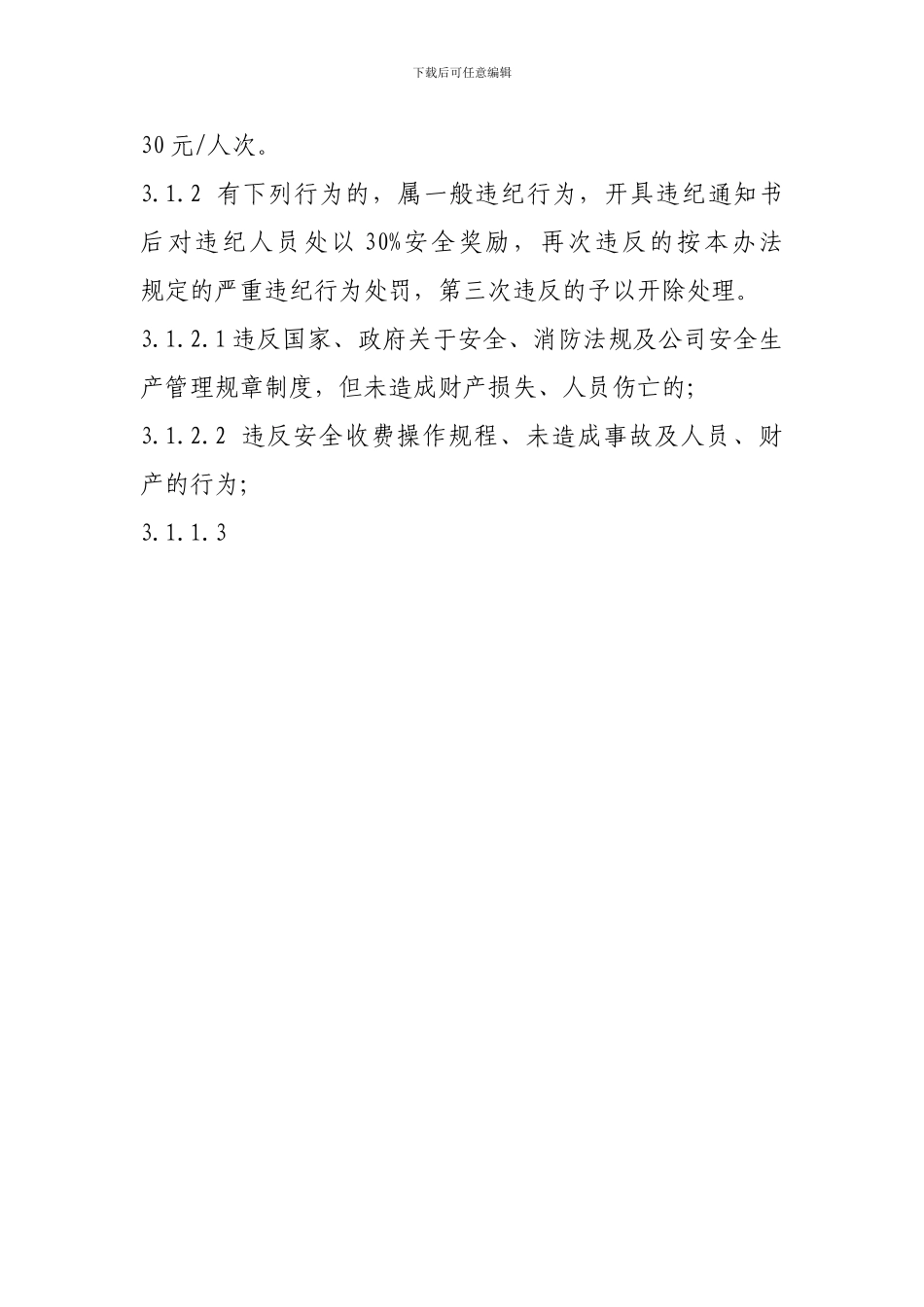 安全生产奖惩实施办法_第3页