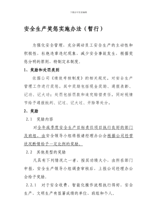 安全生产奖惩实施办法