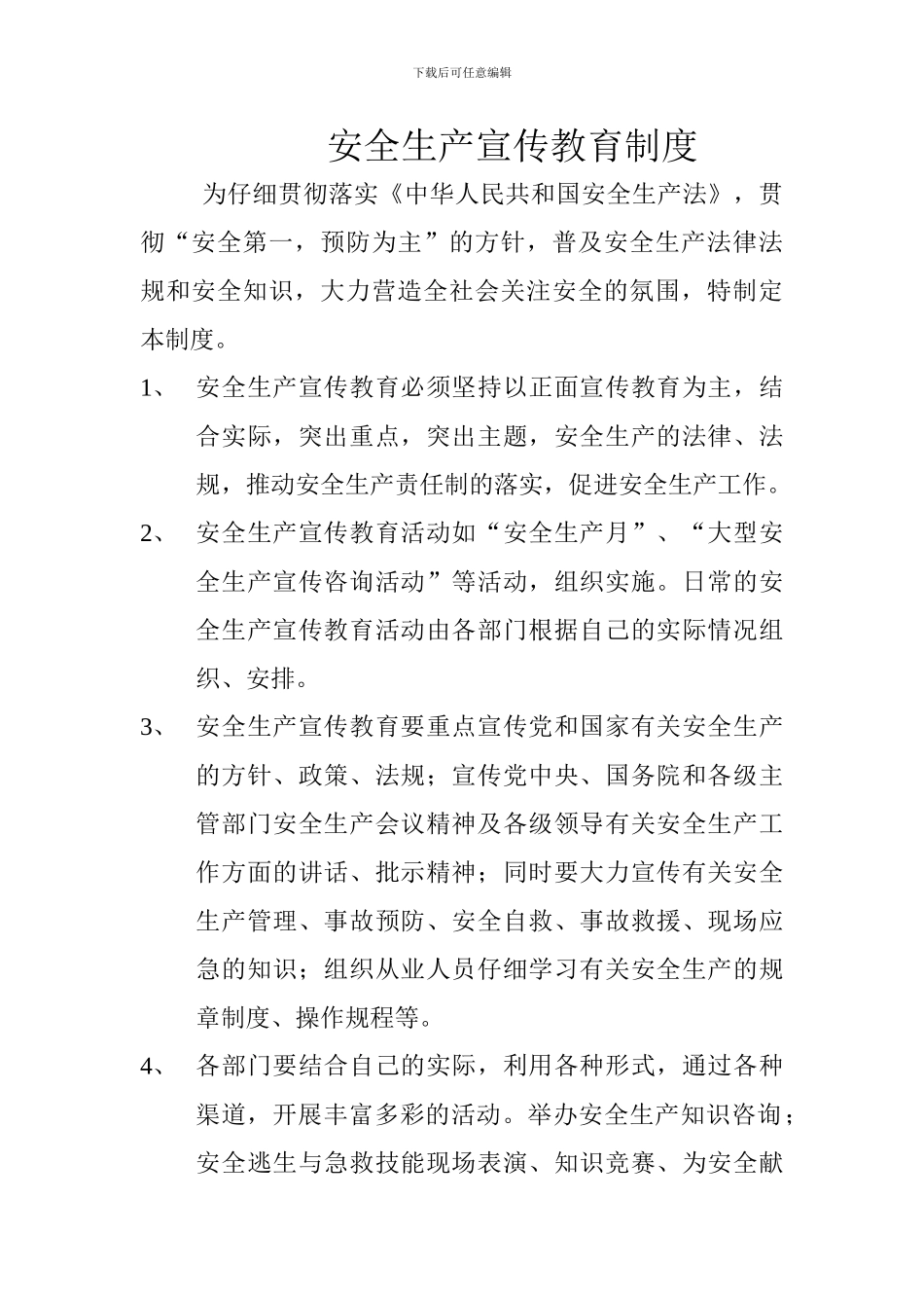 安全生产宣传教育制度_第1页