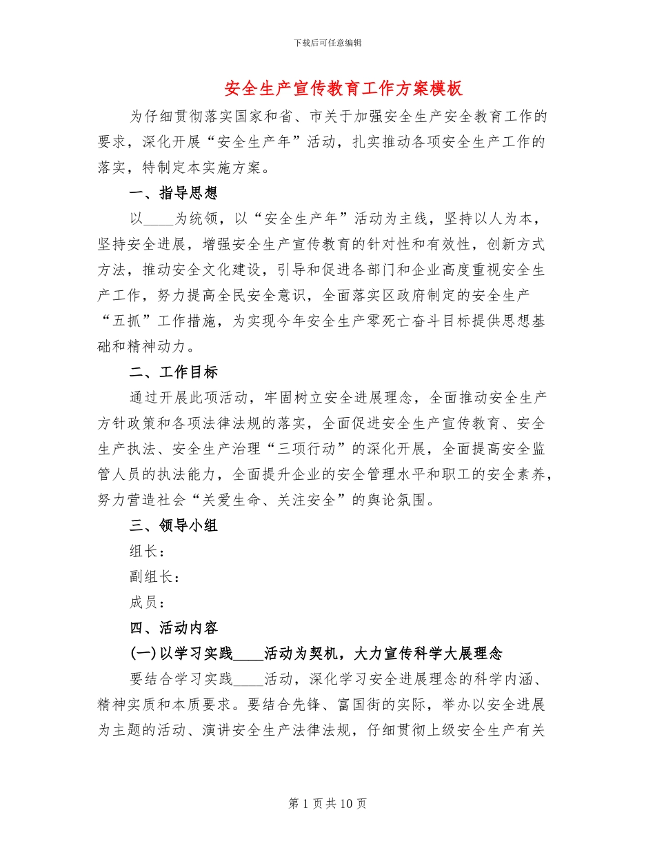 安全生产宣传教育工作方案模板_第1页