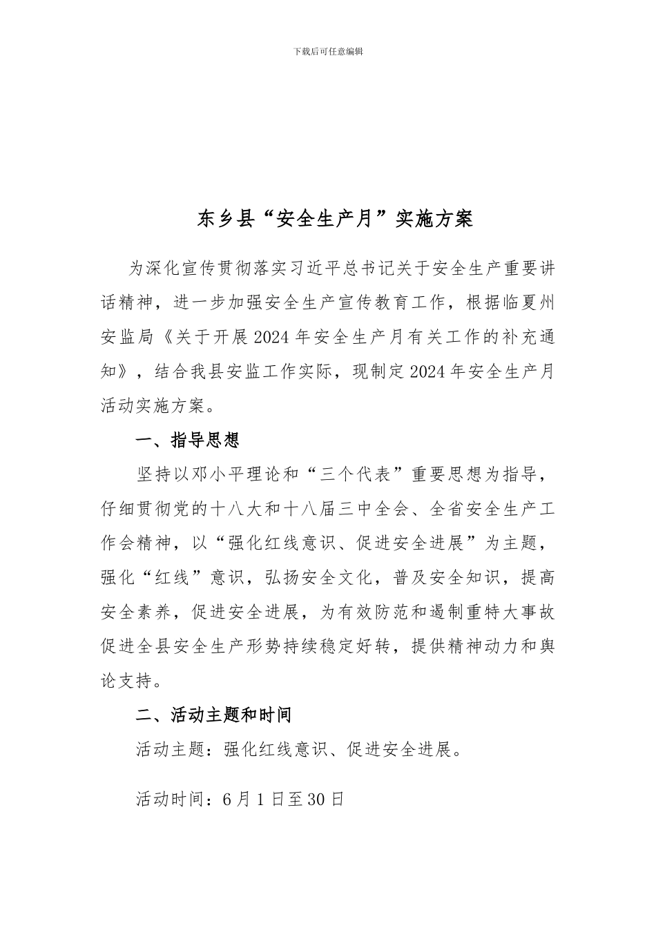 安全生产宣传月实施方案._第1页