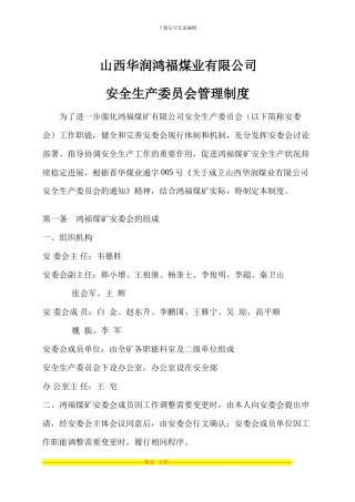 安全生产委员会管理制度1