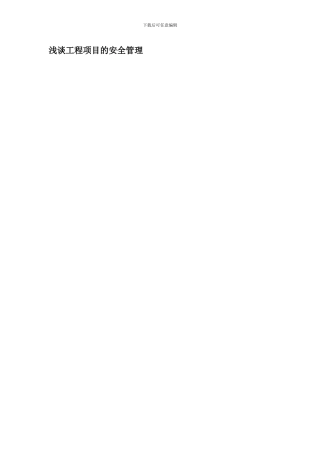 安全生产对建筑施工企业的生产经营活动来说