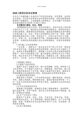 安全生产对建筑施工企业的生产经营活动来说.