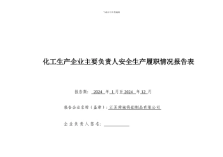 安全生产履职情况报告表格.