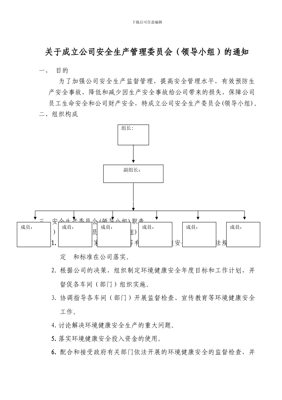 安全生产委员会组织架构与职责_第1页