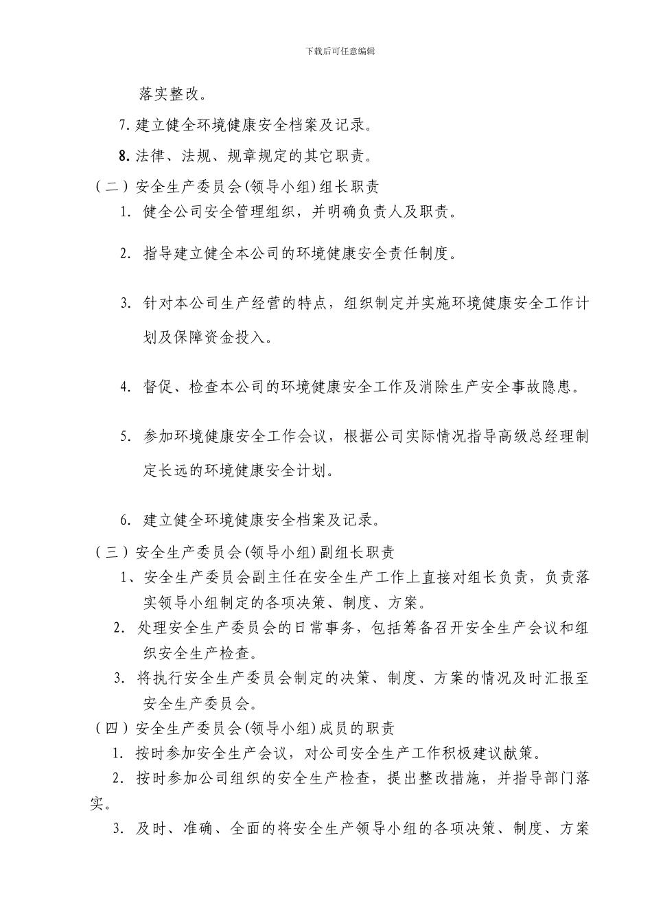 安全生产委员会组织架构与职责_第2页