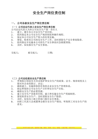 安全生产岗位责任制(公司及项目部)