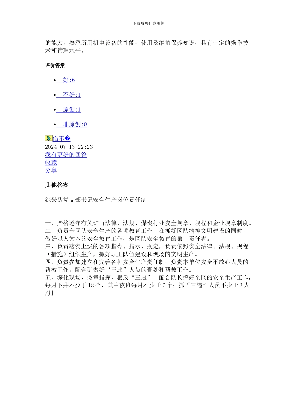 安全生产岗位责任制789_第2页