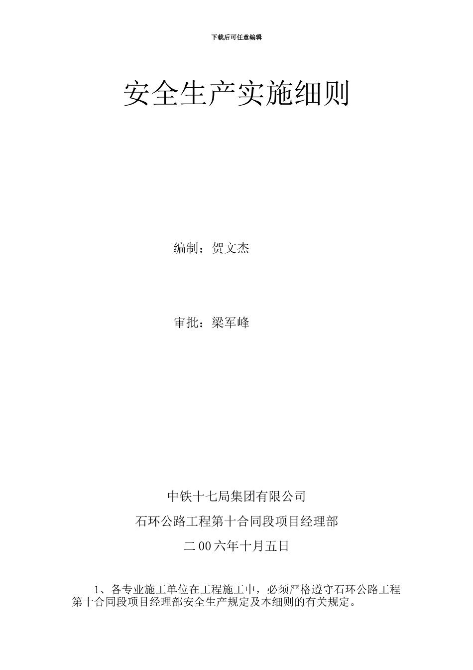 安全生产实施细则._第1页