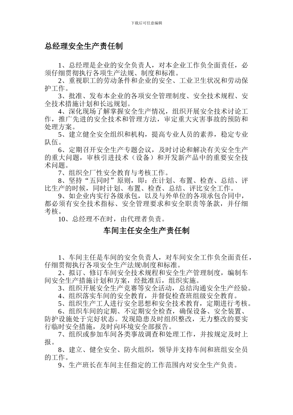 安全生产岗位责任制、规章制度、安全技术操作规程._第1页