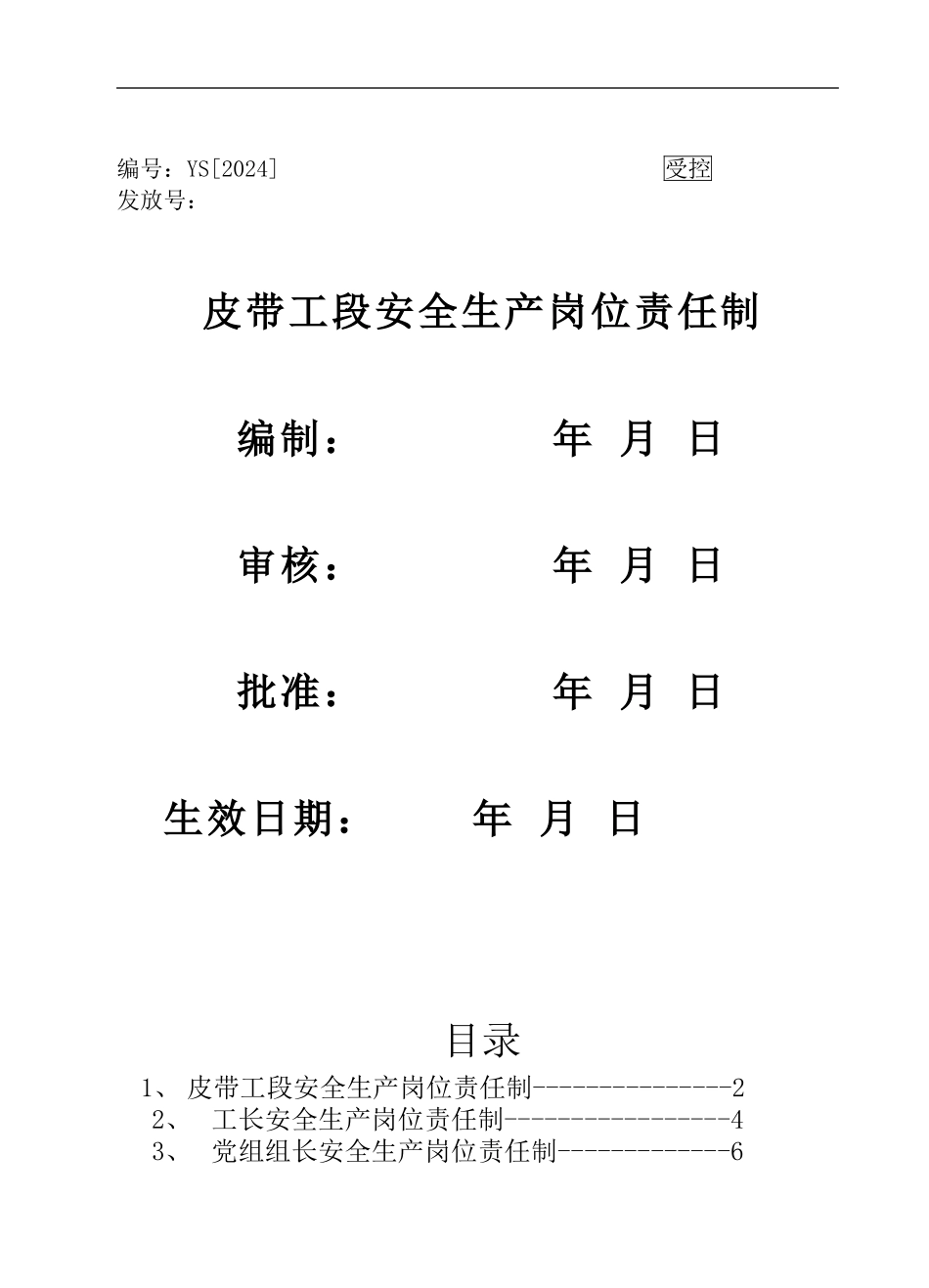 安全生产岗位责任制带责任追究2024-3-6._第1页