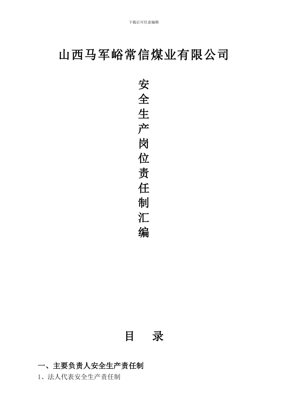安全生产岗位责任制旧的._第1页