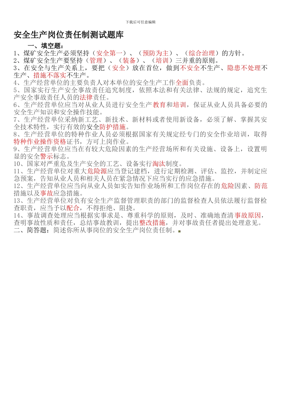 安全生产岗位责任制测试题库._第1页