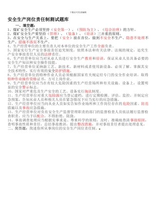 安全生产岗位责任制测试题库.