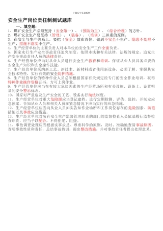 安全生产岗位责任制测试题库