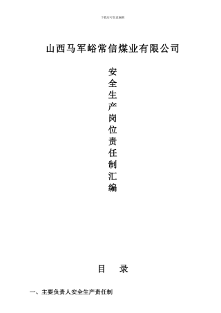 安全生产岗位责任制旧的