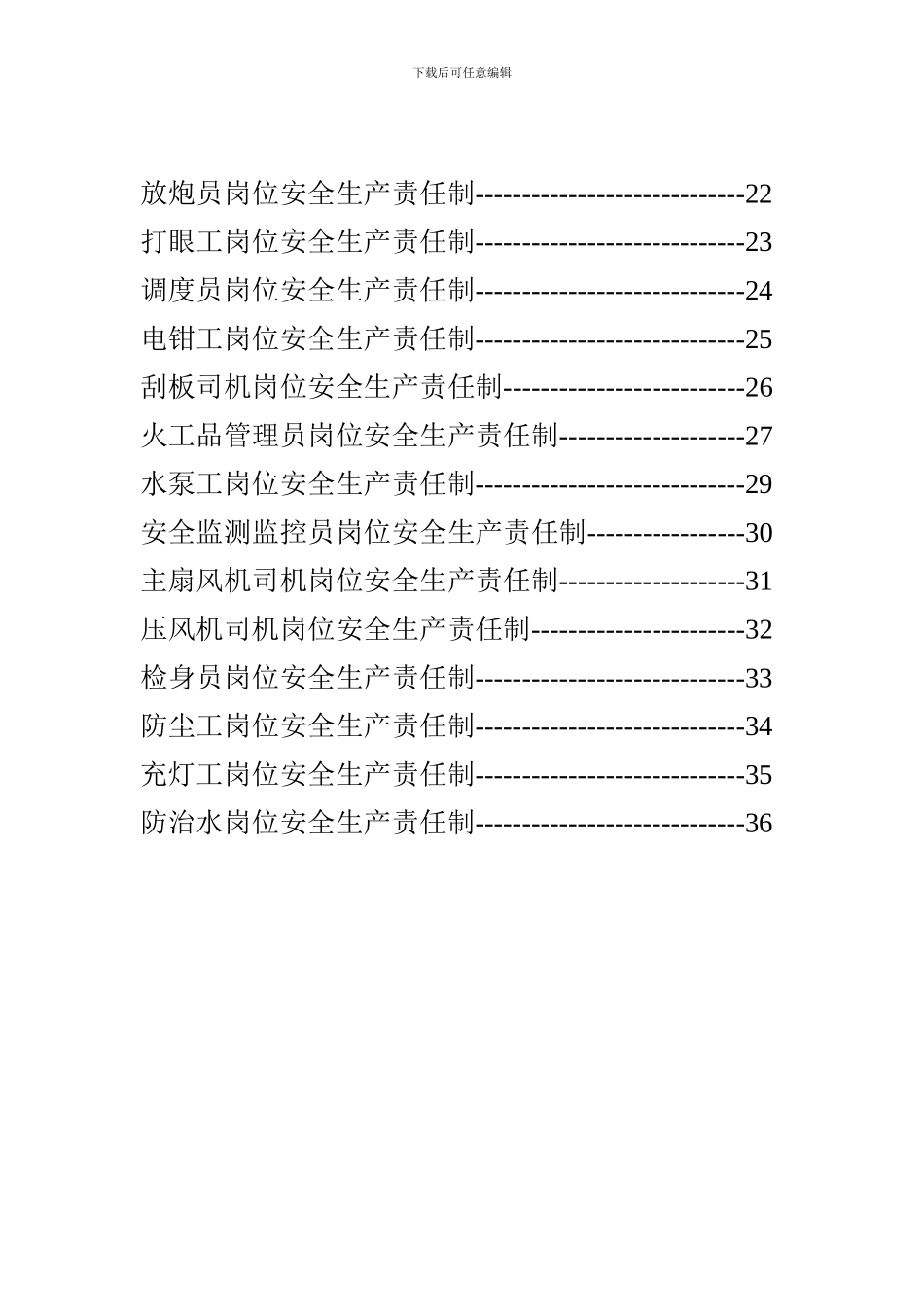 安全生产岗位责任制汇单项_第3页
