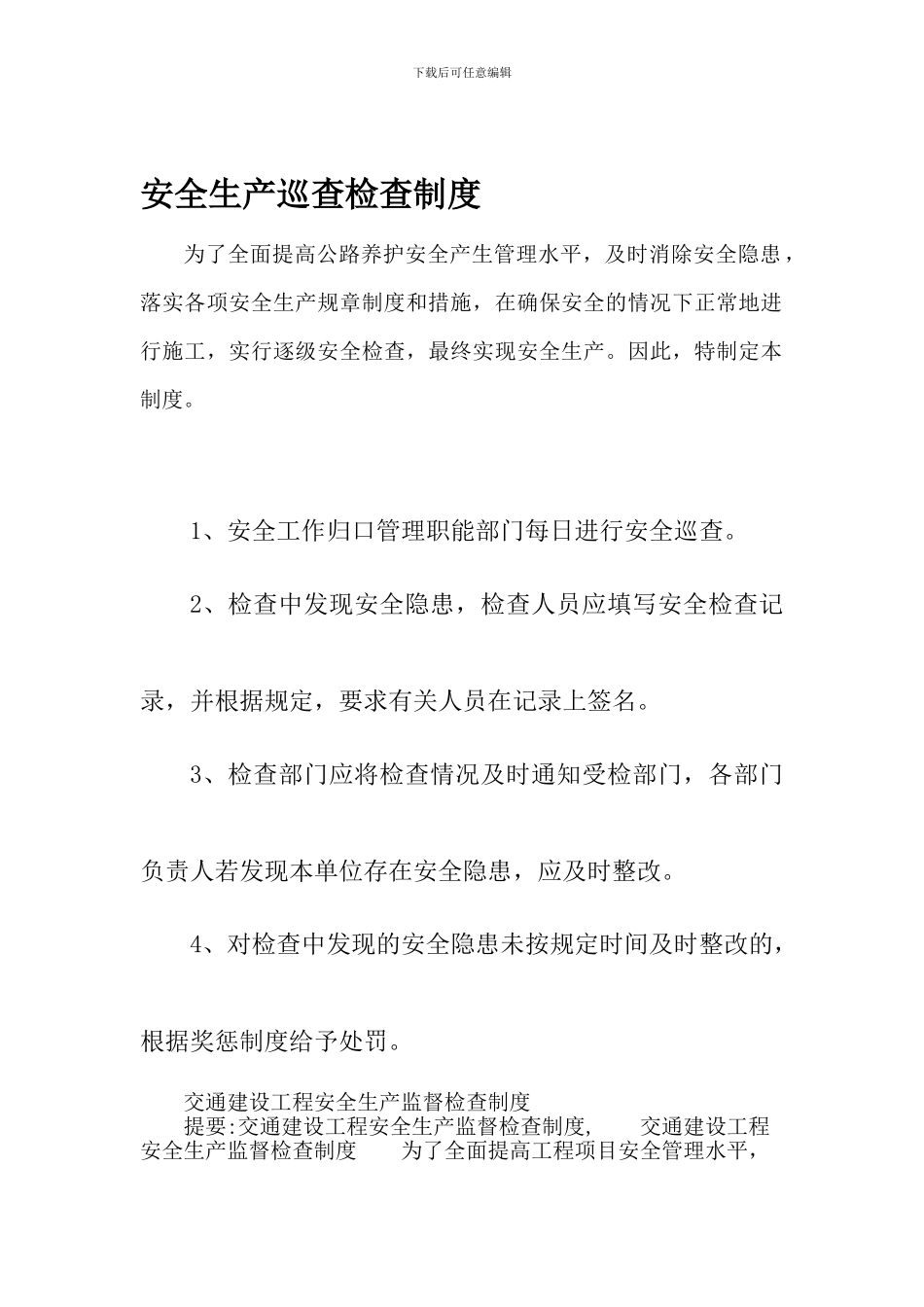 安全生产巡查检查制度_第1页