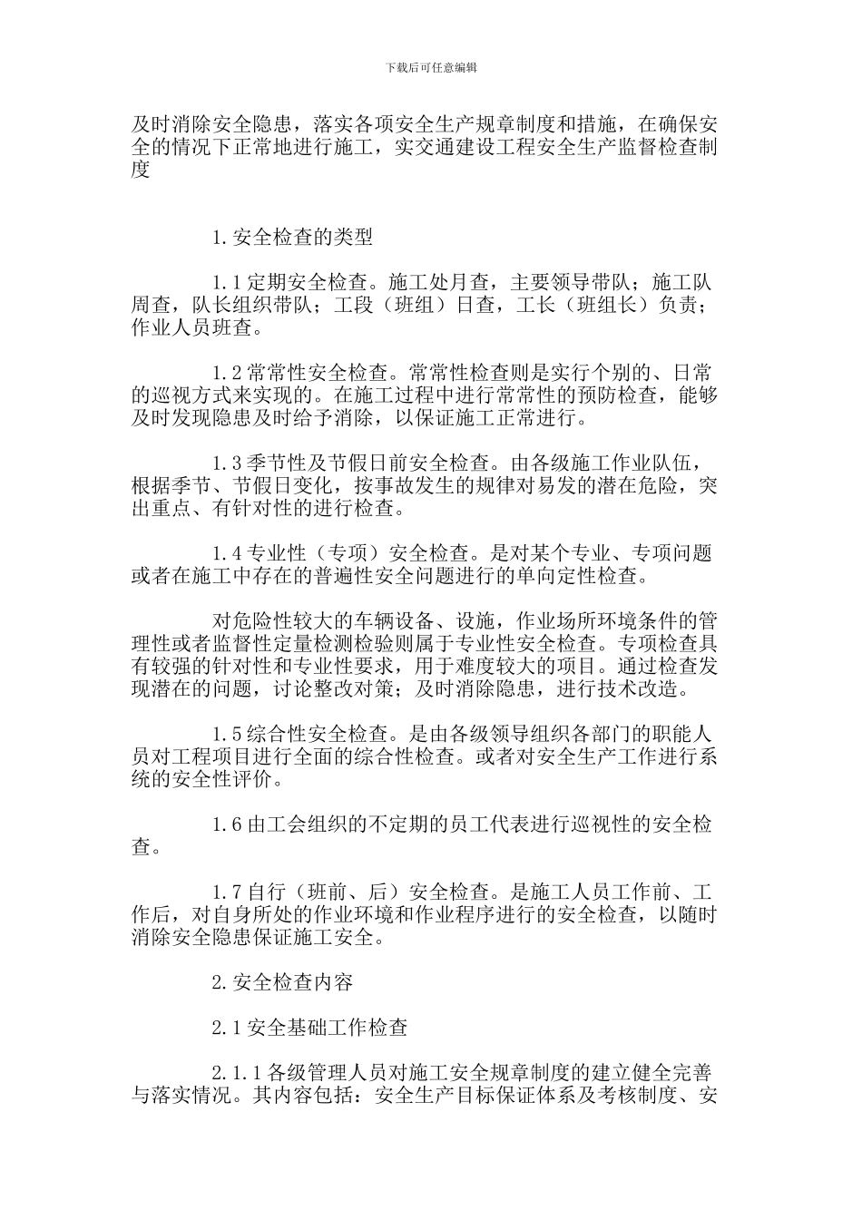 安全生产巡查检查制度._第2页