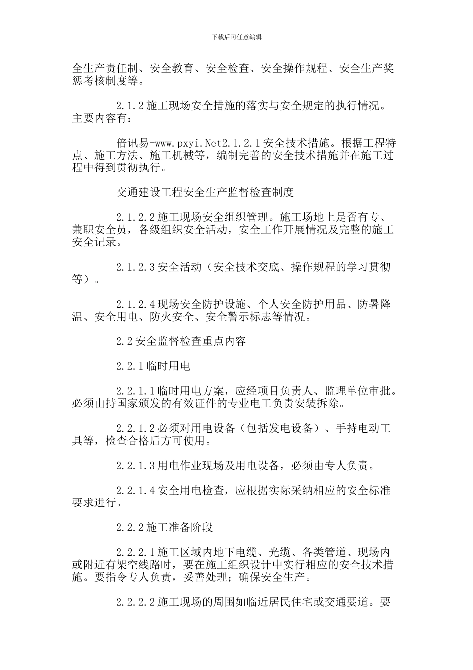 安全生产巡查检查制度._第3页