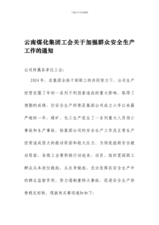 安全生产工作中发挥作用的通知