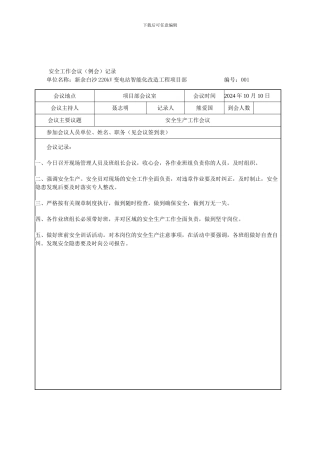 安全生产工作会议