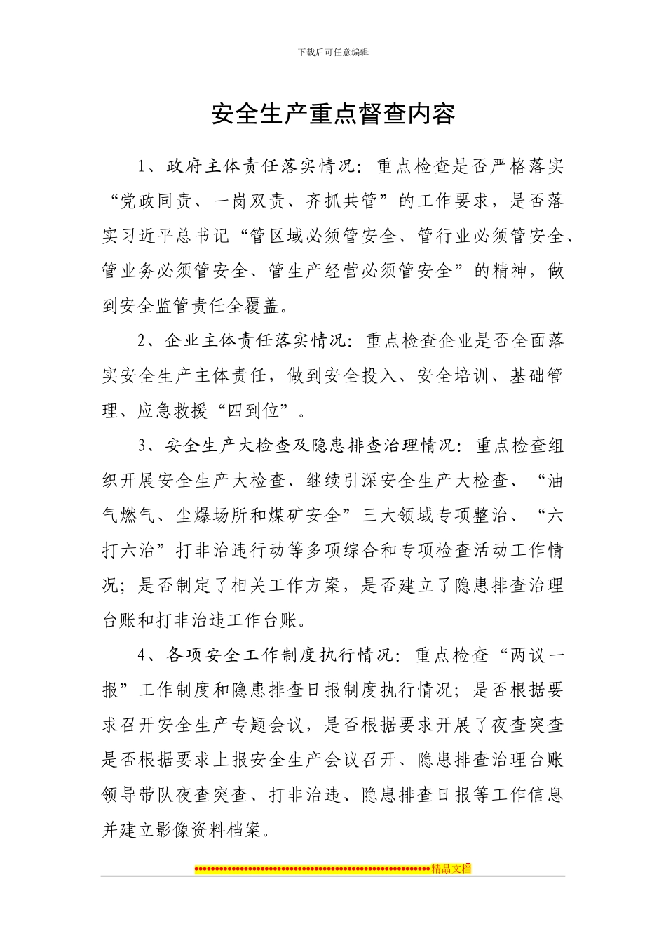 安全生产工作专项督查重点内容_第1页