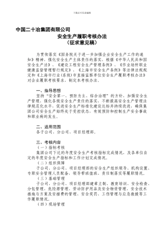 安全生产履职考核办法2024.