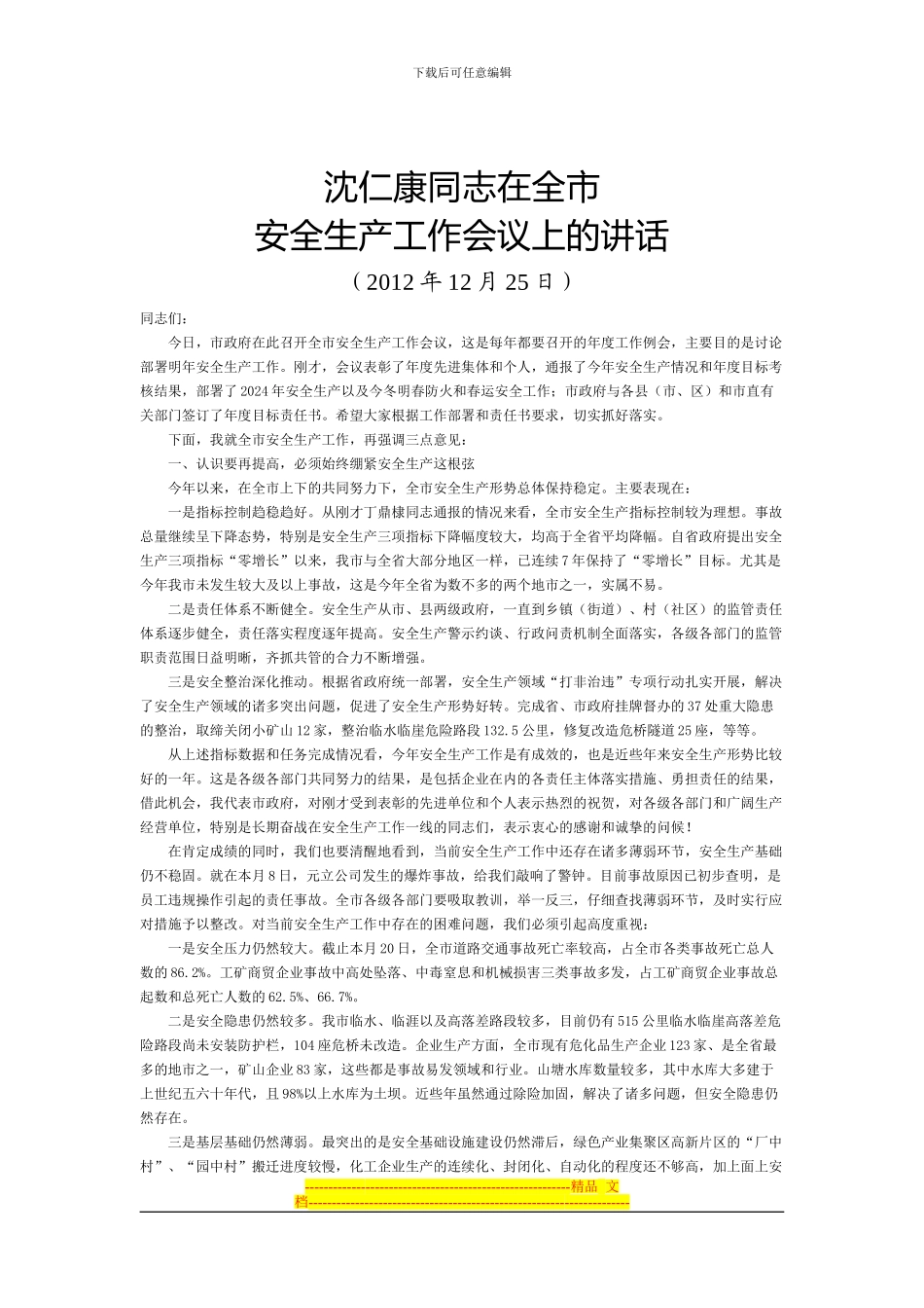 安全生产工作会领导讲话_第1页