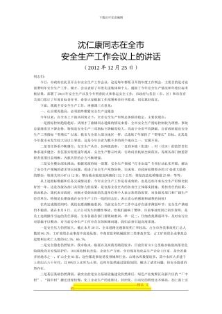 安全生产工作会领导讲话