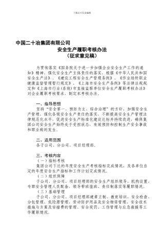 安全生产履职考核办法2024