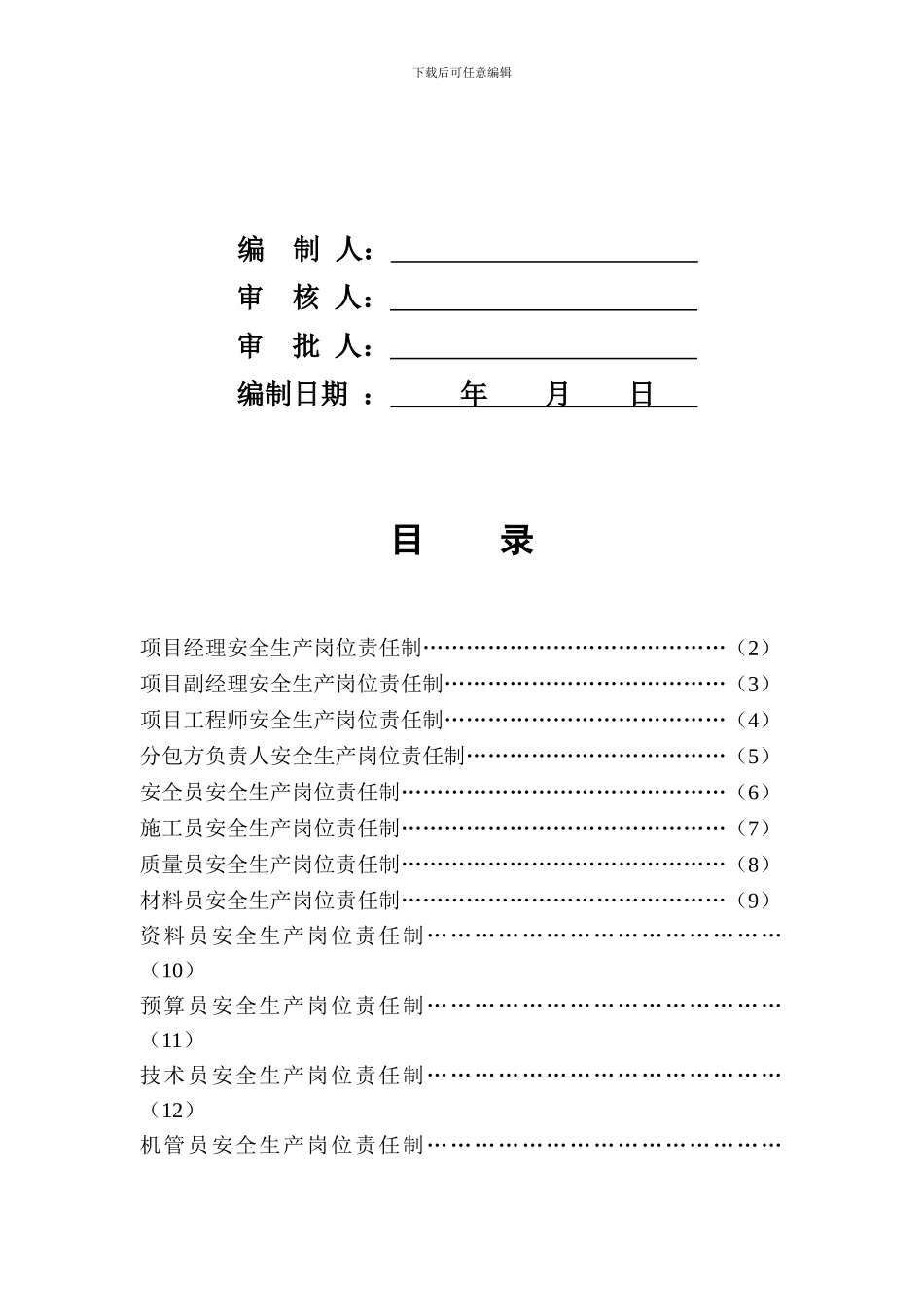 安全生产岗位责任制._第2页