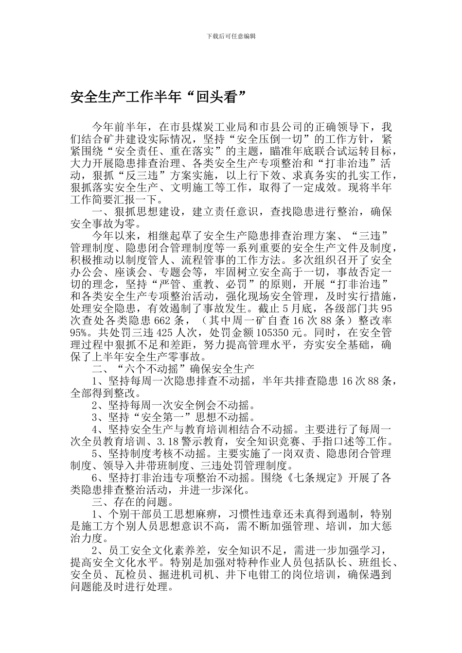 安全生产工作半年回头看._第1页