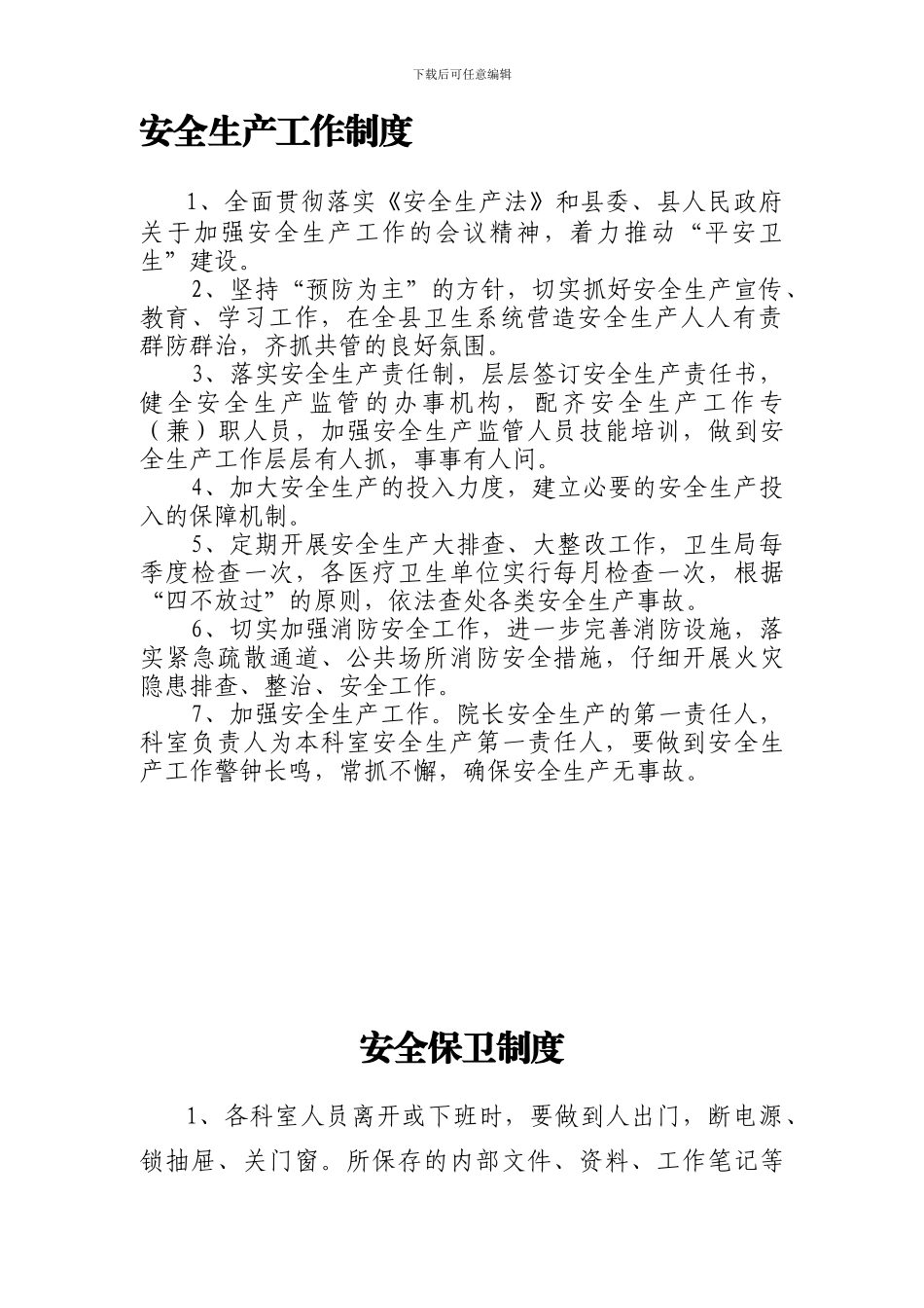 安全生产工作制度._第1页