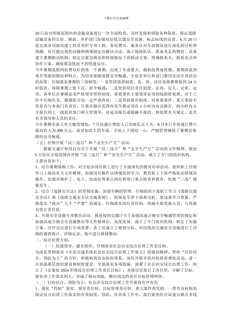 安全生产工作及综合治理工作总._第2页