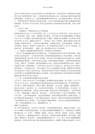 安全生产工作及综合治理工作总