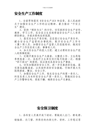 安全生产工作制度