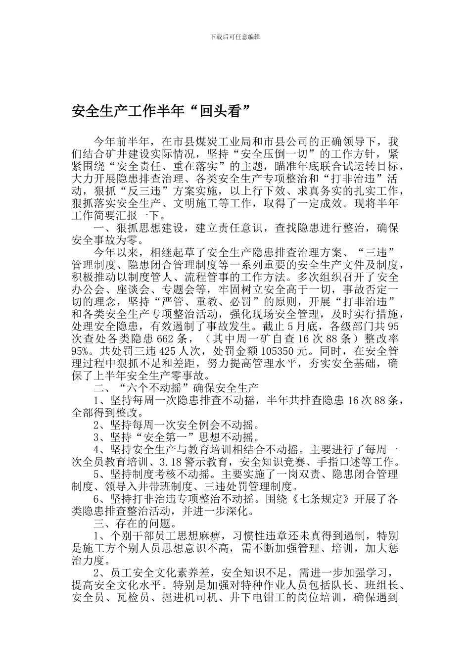 安全生产工作半年回头看_第1页